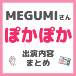 MEGUMI（メグミ）さん「ぽかぽか」出演内容 まとめ（美容・私生活など）